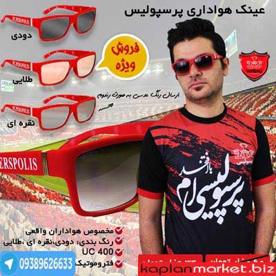 خرید عینک پرسپولیس, خرید لباس پرسپولیس