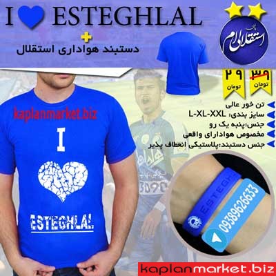 پکیج تیشرت Ilove Esteghlalودستبند هواداری استقلال خرید لباس اورجینال استقلال