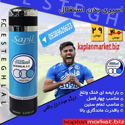 خرید ادکلن استقلال, اسپری بدن استقلال