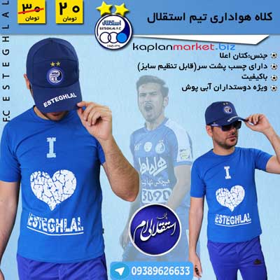 خرید ارزان کلاه استقلال از فروشگاه کاپلان مارکت , خرید ارزان کلاه استقلال, کلاه هواداری استقلال