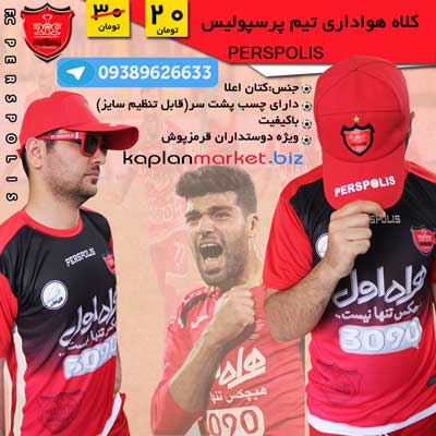 خرید ارزان کلاه پرسپولیس با تخفیف طلایی, خرید ارزان کلاه پرسپولیس, کلاه پرسپولیس