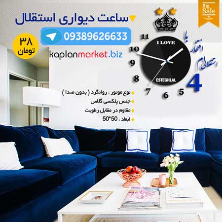 ساعت دیواری استقلال با طرح با افتخار استقلالی ام , ساعت رومی استقلال