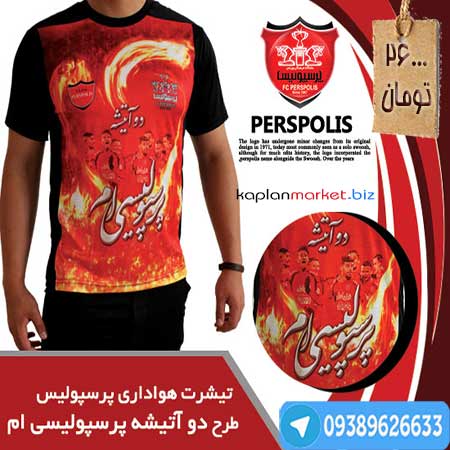 خرید تی شرت دو آتیشه پرسپولیسی ام, تی شرت پرسپولیس طرح جدید, مدل جدید تی شرت پرسپولیس 