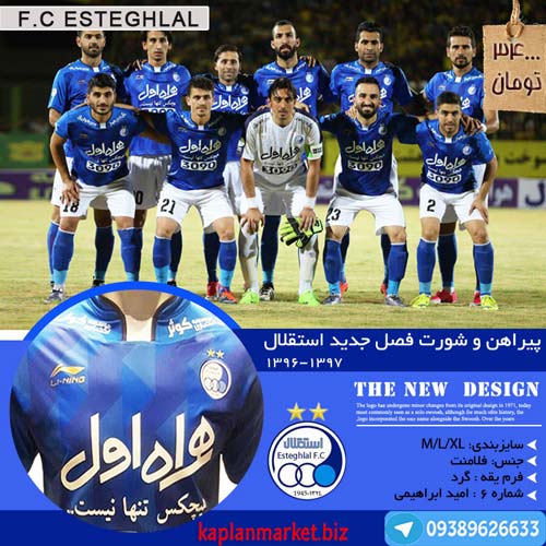 لباس استقلال فصل 96 97 با تخفیف ویژه - خرید لباس استقلال 