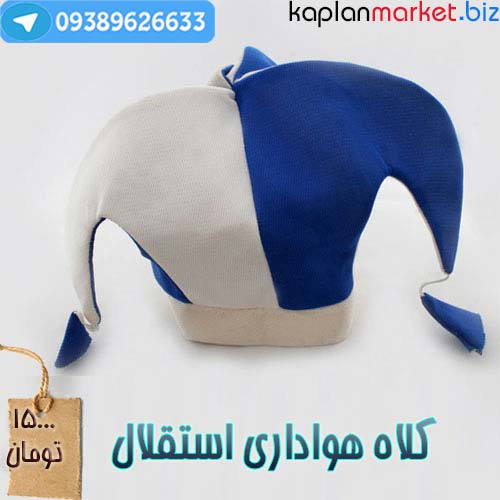خرید کلاه هواداری استقلال با تخفیف 15 تومن 