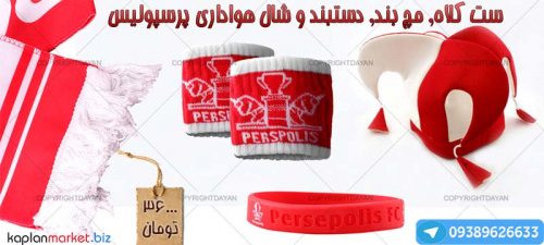ست مچ بند, دست بند, شال و کلاه هواداران پرسپولیس با تخفیف ویژه 