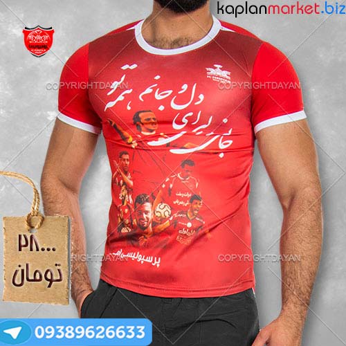 خرید تی شرت پرسپولس با نوشته جانی و دلی ای دل و جانم همه تو 