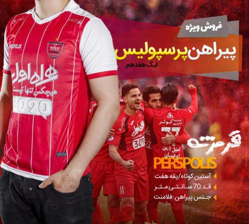 پیراهن پرسپولیس طرح فصل جدید 