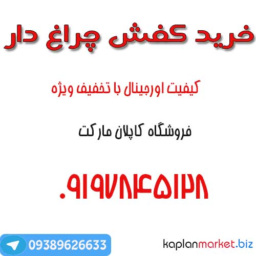 کفش چراغ دار اصلی با قیمت استثنایی به مناسبت سال نو