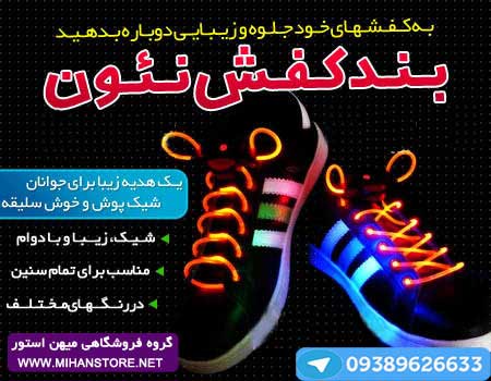 خرید بند کفش نیون اصل چشمک زن و ثابت
