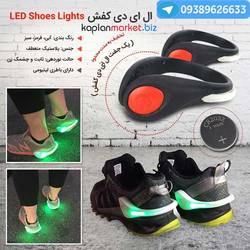 خرید ارزان ال ای دی کفش اصل درجه یک 