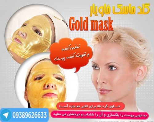 خرید ماسک طلا