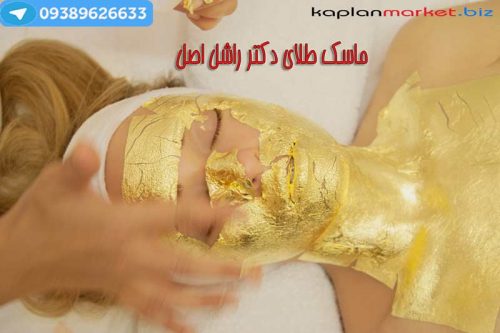 خرید ارزان گلد ماسک, ماسک زیبایی, ماسک زیبایی طلایی