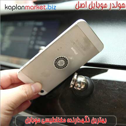 خرید هولدر موبایل کاپلان مارکت, خرید اینترنتی هولدر گوشی موبایل بر روی داشبورد ماشین