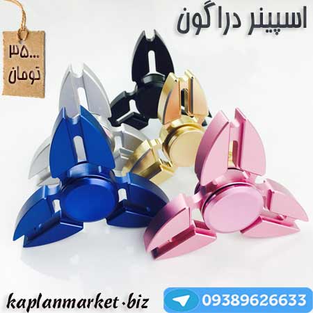 اسپینر فلزی سه پره مدل دراگون اورجینال 