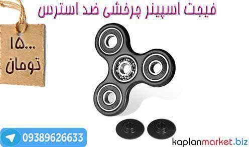 خرید اسپینر, خرید فیجت اسپینر, فیجت اسپینر اصل, اسپینر اورجینال, اسپینر