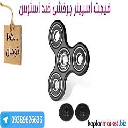 خرید اینترنتی اسپینر, خرید ارزان فیجت, خرید پستی فیجت اسپینر