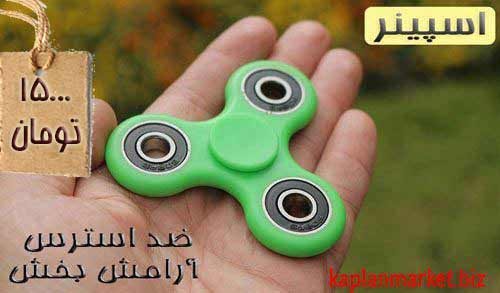 , خرید اسپینر ساده , اسپینر ارزان, نماینگ فوش اسپینر, خرید پستی فیجت اسپینر اورجینال 