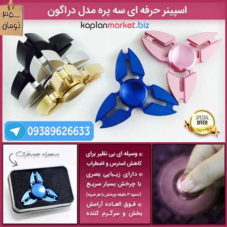 خرید اسپینر دراگون اصل, خرید اسپینر فلزی 