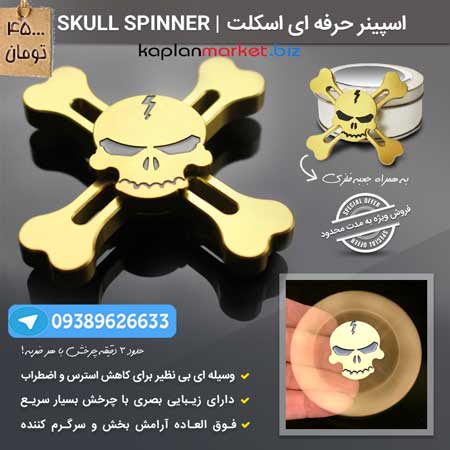 خرید اسپینر طاح اسکت, اسپینر 4پره طرح اسکلت با تخفیف ویژه 
