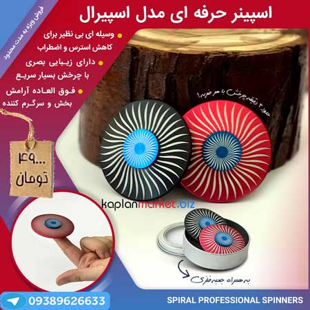 خرید اسپینر حرفه ای اسپیرال