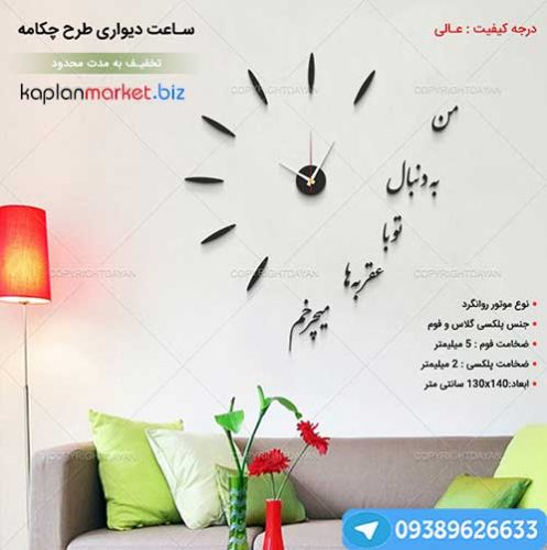 خرید ساعت دیواری طرح چکامه, ساعت من به دنبال تو با عقره ها می چرخم
