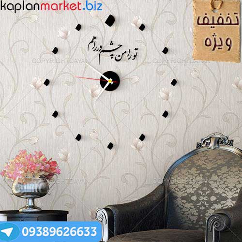 خرید ساعت شعروگرافی تو را من چشم در راهم