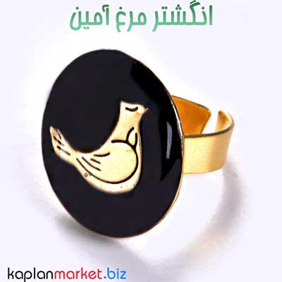 مرغ امین انگشتر, مرغ امین شهرزاد, خرید انگشتر فری سایز مرغ آمین 