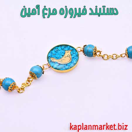 خرید دستبند مرغ آمین فیروزه اصل, دستبند فیروزه آمین, دستبند شهرزاد, خرید دستبند مرغ آمین, خرید ازان دستبنید مرغ آمین 