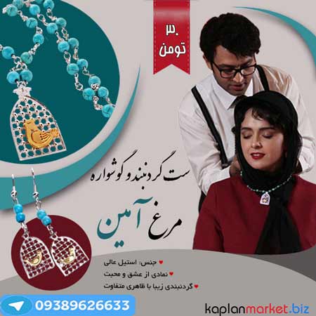 خرید ست گردنبند و گوشوراه مرغ آمین اورجینال با تخفیف طلایی 