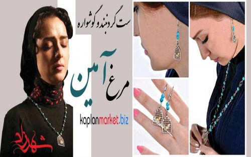 خرید اینترنتی گردنبند و گوشواره مرغ آمین 