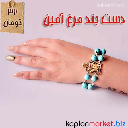 دستبند مرغ آمین جدید