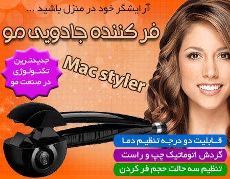 دستگاه مو فر کن مک استایلر MAc Styler, خرید فر مو, خرید بابلیس, خرید دستگاه فر مو اصل
