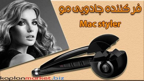 خرید مو فر کن مک استایلر اورجینال , دستگاه فر مو, فر مو, فر کننده مو, مک استایلر, فر کننده جادویی مو 