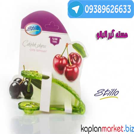 خرید دستگاه جداکننده هسته آلبالو اورجینال, جداکردن هسته آلبالو . 