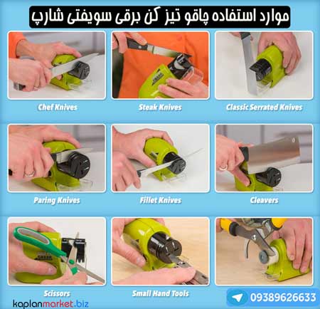 تیز کننده برقی چاقو , چاقو تیز کن بری سویفتی