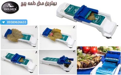 آموزش نحوه استفاده از دستگاه دلمه پیچ دلمر و و تک , دولمه پیچ, خرید دولمه پیچ, خرید دولمر, خرید دستگاه دولمه پیچ, خرید دولمر