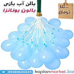 فروشگاه اصلی بالون آب بازی بالون بونانزا اورجینال, بالون بالانزا, balloon bonanza