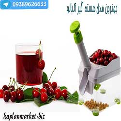 هسته گیر آلبالو اورجینال, خرید جداکننده هسته گیلاس, هسته گیر صنعتی آلبالو