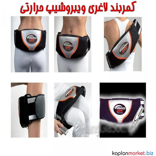 خرید اینترنتی ویبرو شیپ vibro shape اصلی , کمربند لاغری ویبره ای حرارتیبا تخفیف طلایی 