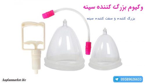 خرید بزرگ کننده سینه با تخفیف طلایی 