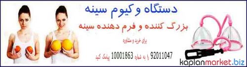 بزرگ کننده سینه و سفت کننده سینه ها