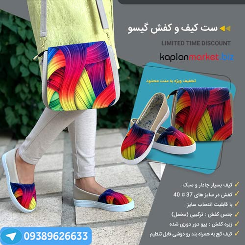 خرید ارزان ست کیف و کفش گیسو اورجینال