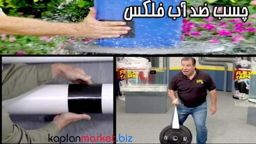 خرد ارزان چسب ضد آب فلکس 