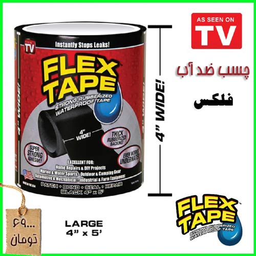 خرید چسب ضد آب فلکس تیپ