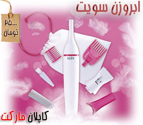 خرید موزن ابرو , خرید ابروزن