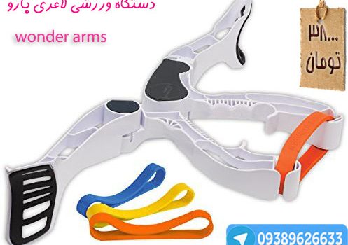 دستگاه لاغری بازو واندر آرمز