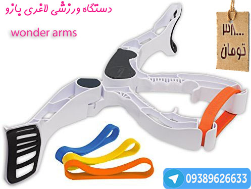 دستگاه لاغری بازو واندر آرمز