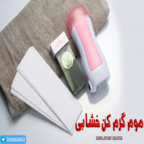 خرید موم گرم کن برقی, اپیلاسیون دستگاه 