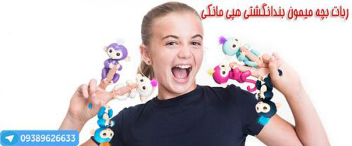 خرید ارزان اسباب بازی ربات میمون بند انگشتی, خرید میمون اسباب بازی